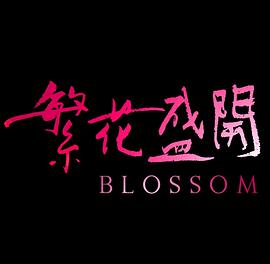 繁花盛開 圖1