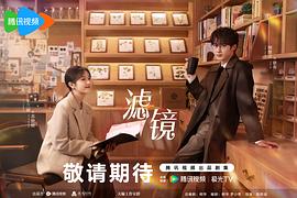 滤镜 图2
