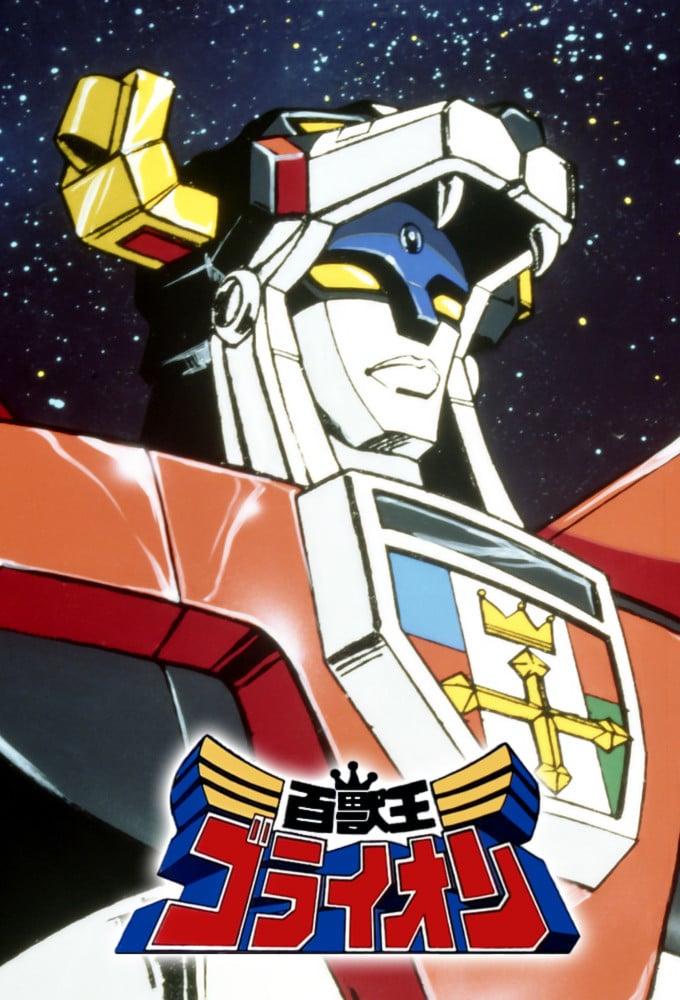 百獸王GoLion