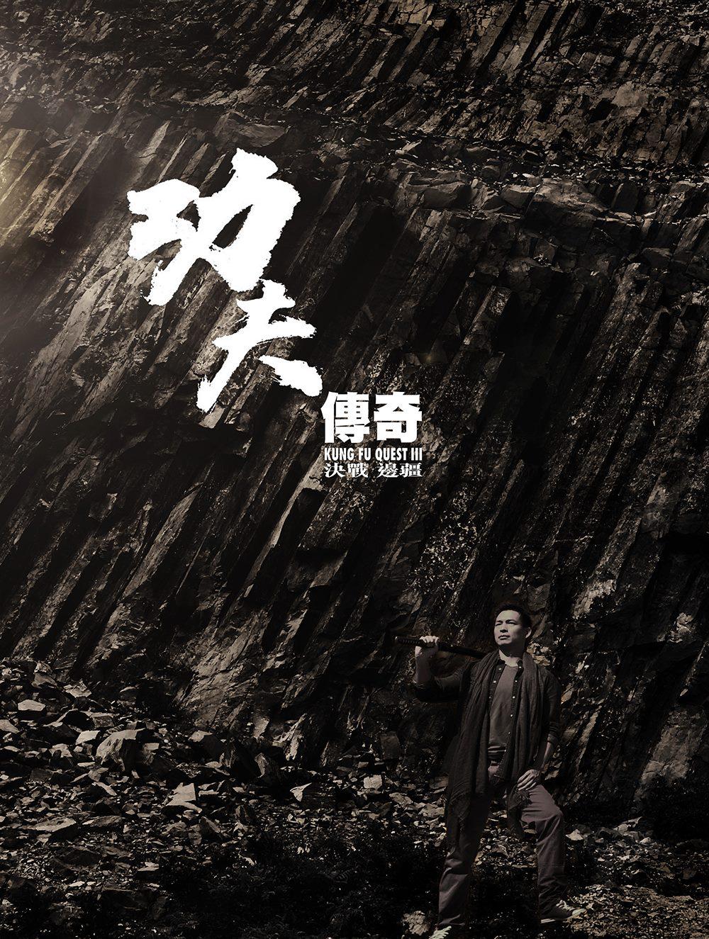 功夫傳奇3：決戰(zhàn)邊疆