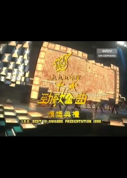 1995年度十大勁歌金曲頒獎典禮