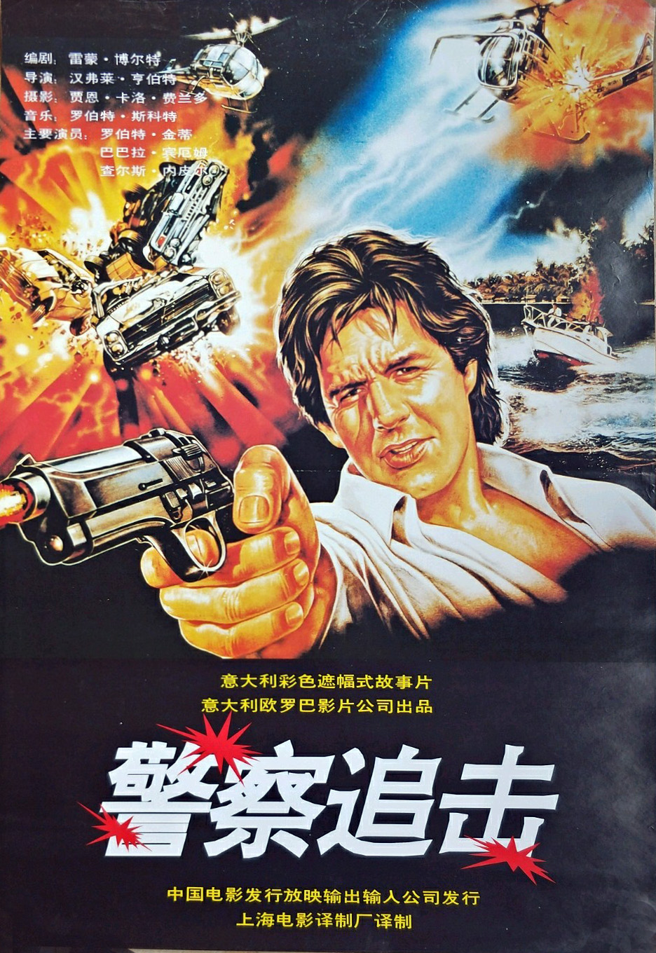 警察追擊