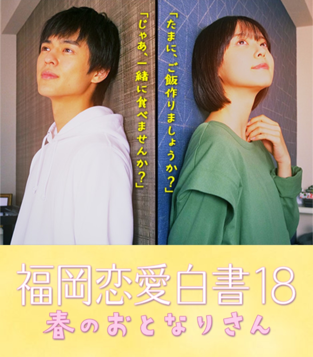 福岡戀愛白皮書18 春天的鄰居