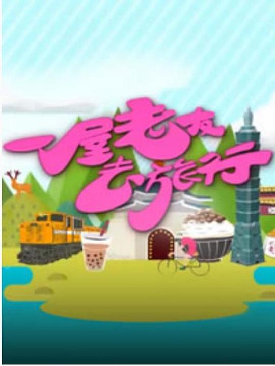 在一個(gè)屋子里綜藝節(jié)目