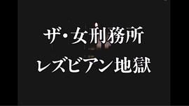 ザ?女刑務(wù)所 レズビアン地獄 圖1