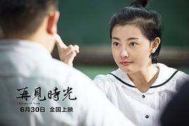 电影再见时光免费观看 图5