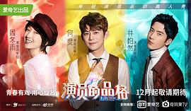 演員的品格 第一季 圖1