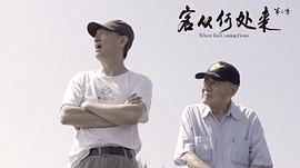 客從何處來(lái) 第二季 圖10
