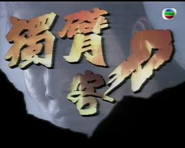 獨(dú)臂刀客/斷臂刀 圖9