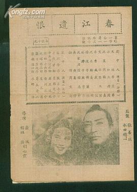 春江遗恨1944百度网盘 图1