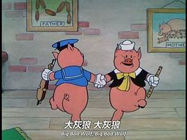 三只小豬 圖1