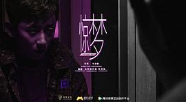 驚夢 圖7