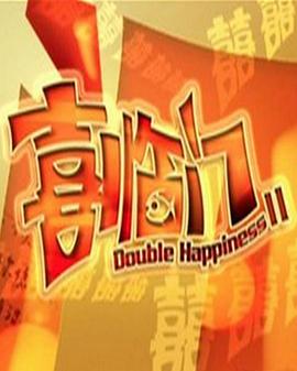 喜臨門II 圖1