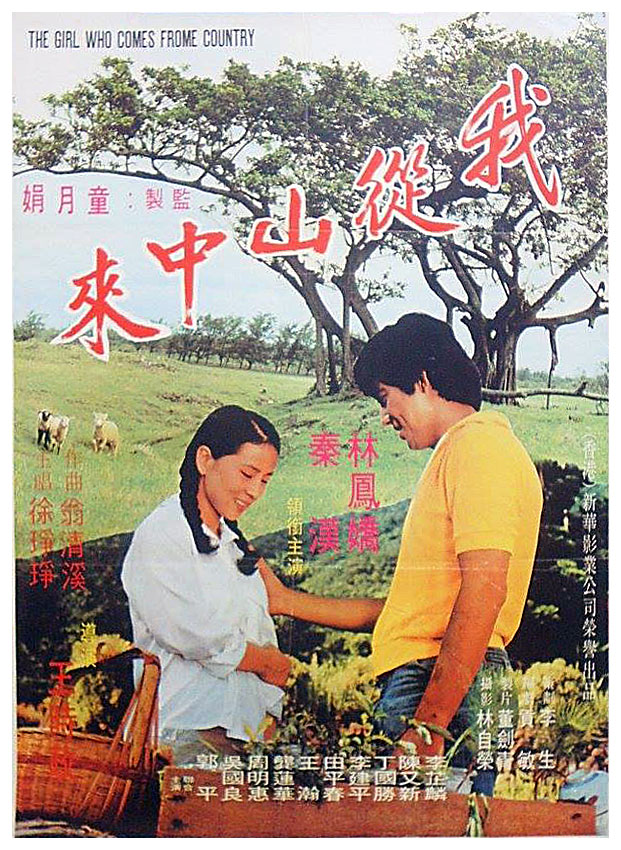 我從山中來