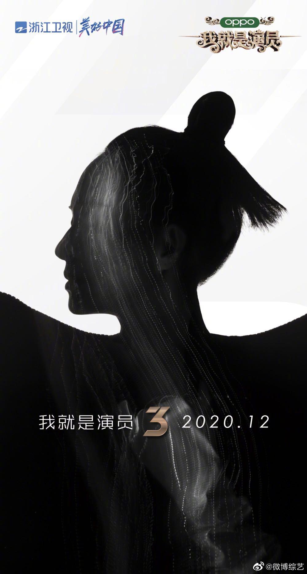 我就是演員 第三季
