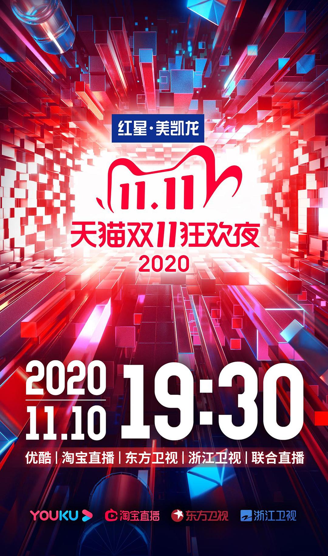 2020天貓雙十一狂歡夜