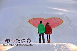 甜心巧克力恋爱视频 图9