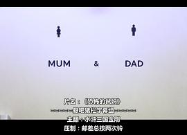 恐怖的爸媽 圖9