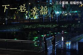 下一站幸福情感欄目劇完整版 圖8
