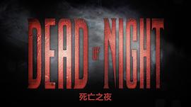 死亡之夜3 圖3