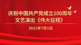 伟大征程——庆祝中国共产党成立100周年文艺演出 图10