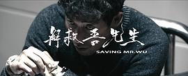解救吾先生 圖3