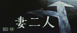 妻二人 圖7