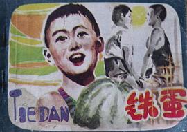 鐵蛋 圖1