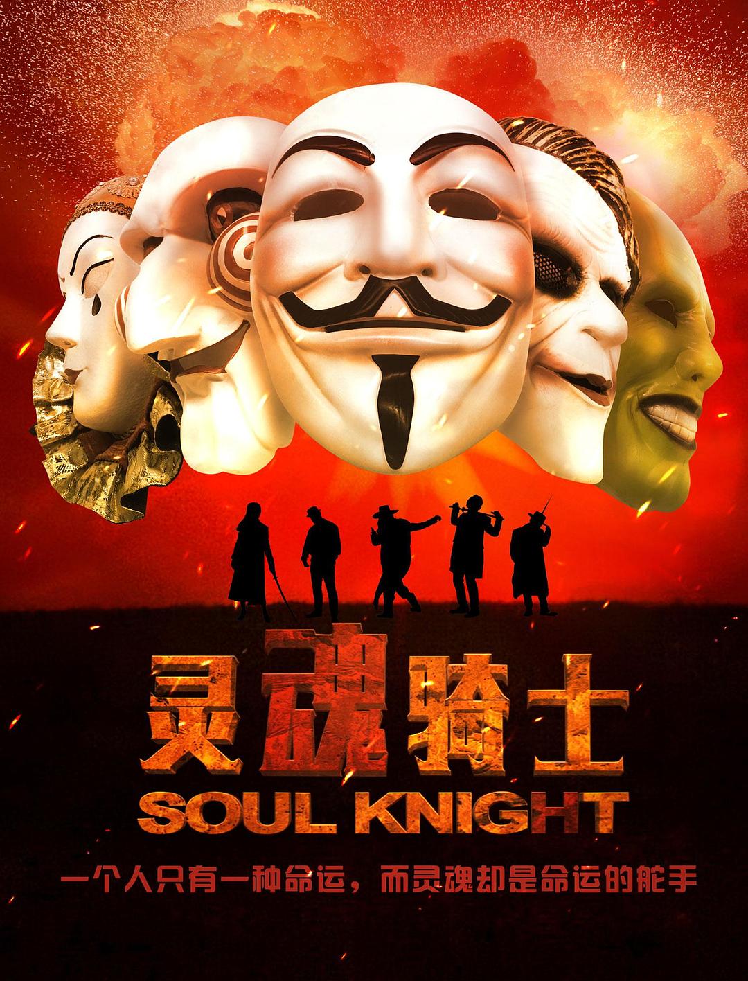 靈魂騎士