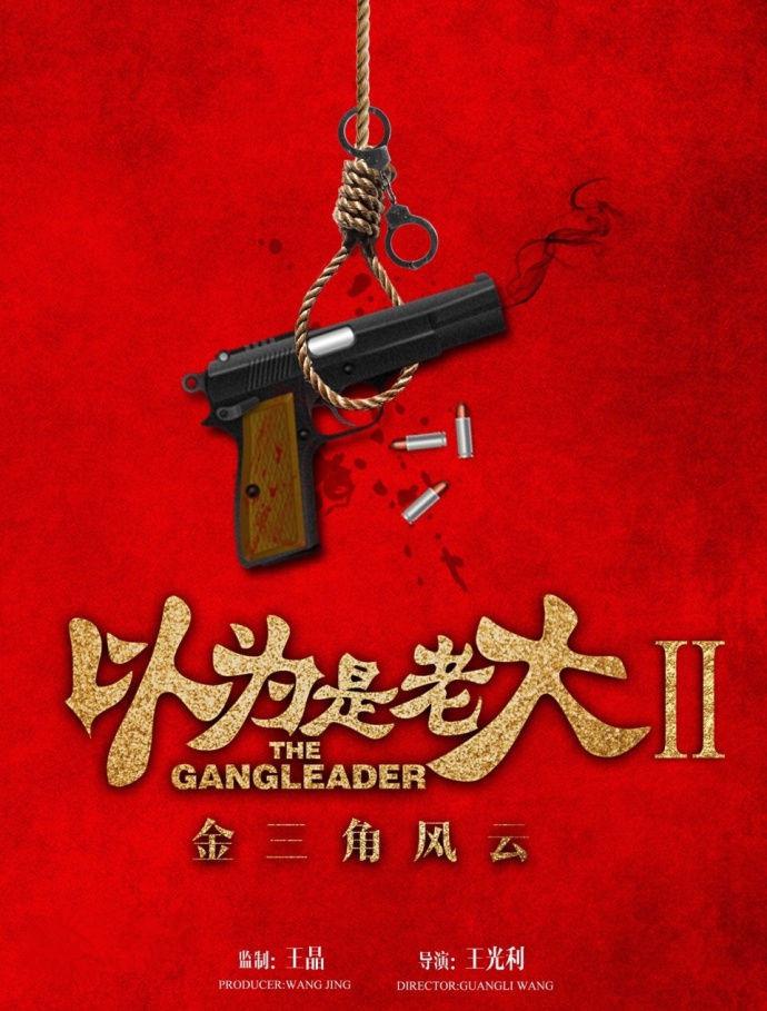 以為是老大II金三角風云