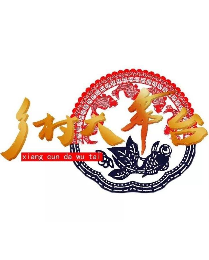 鄉(xiāng)村大舞臺(tái)