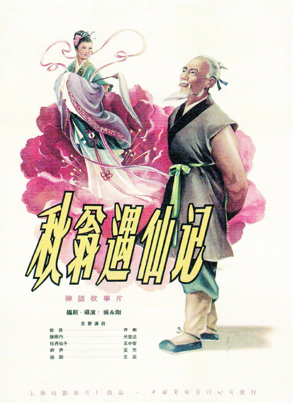 秋翁遇仙記