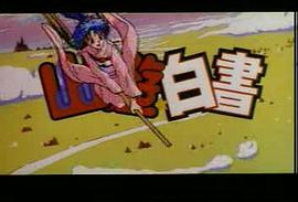 幽游白書劇場(chǎng)版 圖1