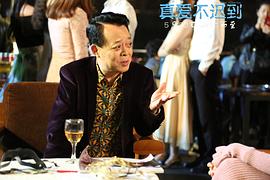 真愛(ài)不遲到 圖10