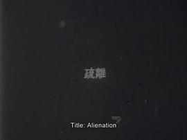 疏離與疏遠(yuǎn) 圖3