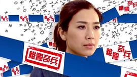 雜警奇兵 圖5
