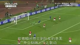 岡田武史闖蕩中超背后的故事 圖9