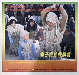 孝子贤孙是什么意思 图10