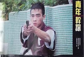 點(diǎn)指兵兵之青年干探 圖1