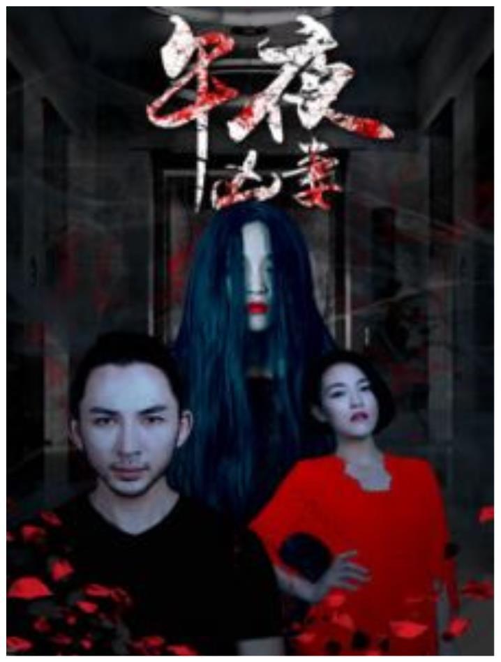 午夜兇妻