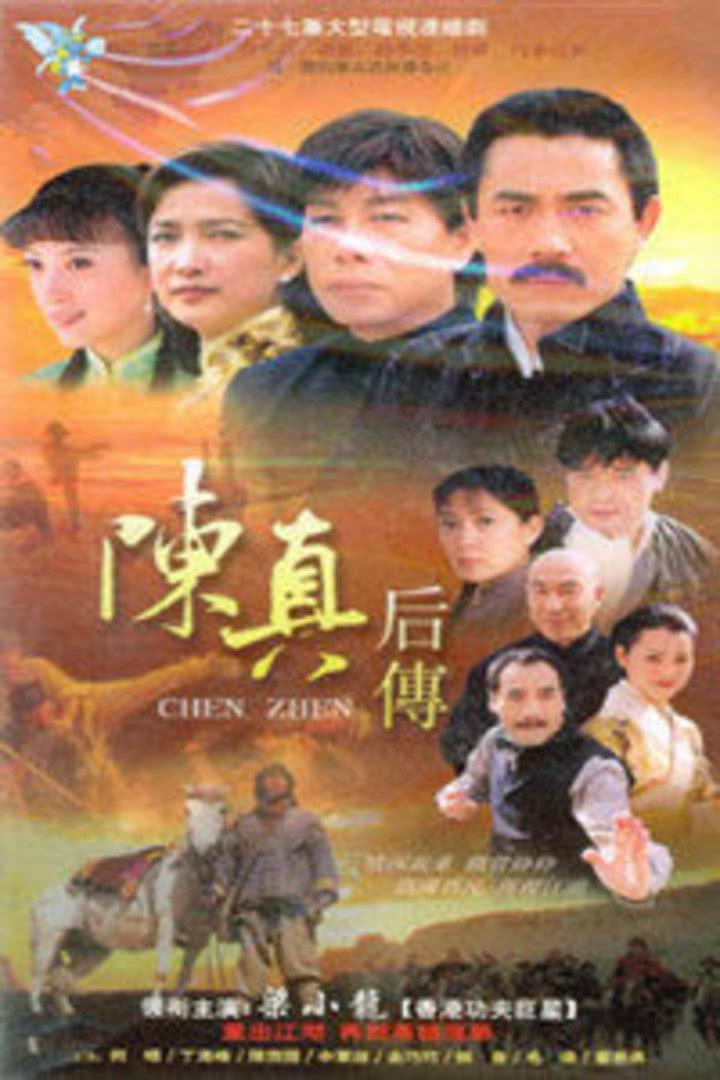 陳真后傳