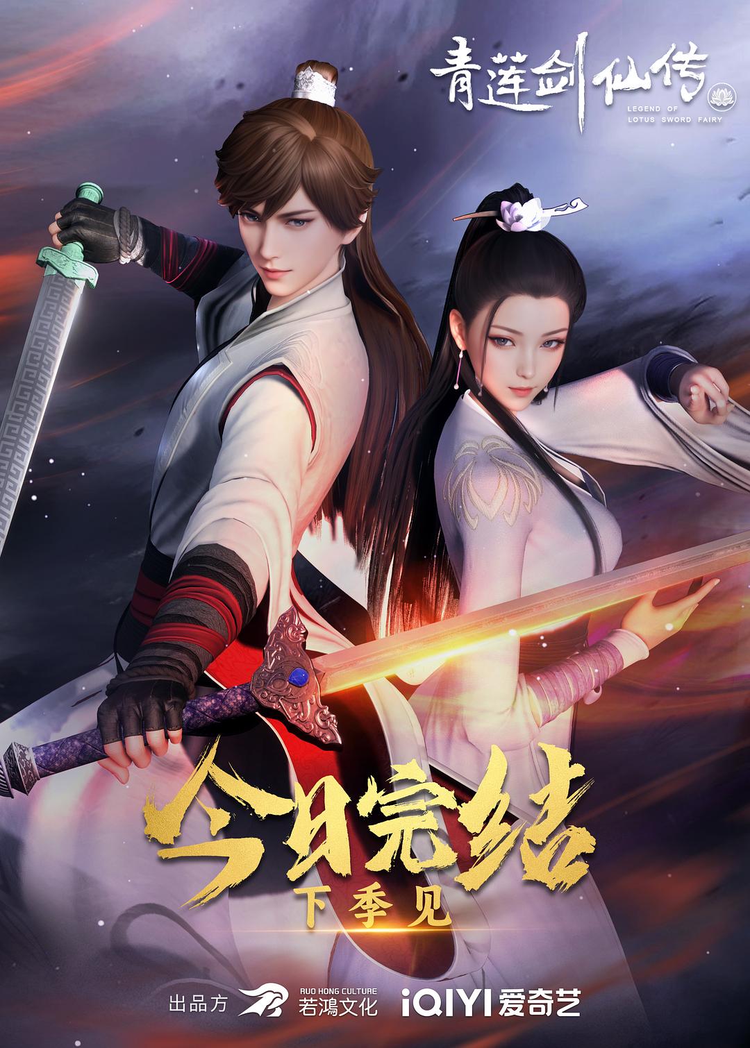 青蓮劍仙傳 第二季