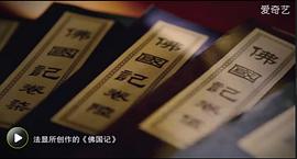 佛國(guó)記：法顯西行 圖4