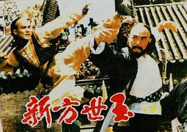 新方世玉 圖6
