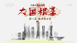 大國根基 圖7