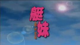 艇妹 圖2