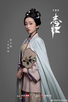 不思异：志怪 图1