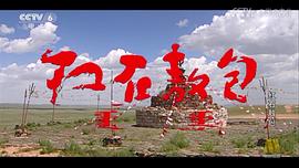 紅石敖包 圖1