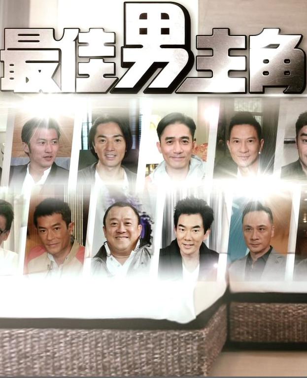 最佳男主角