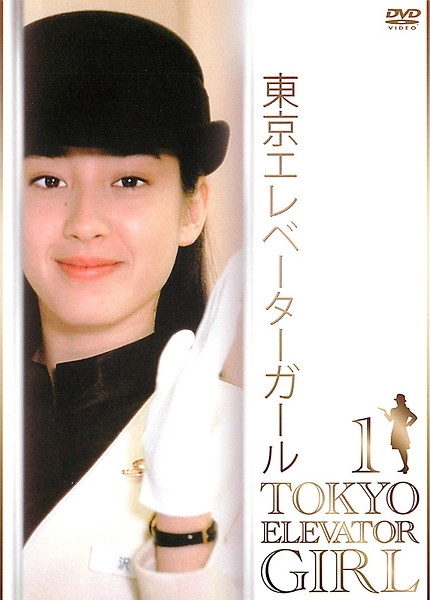 東京電梯小姐